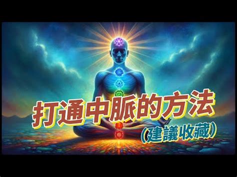 中脈位置|【中脈位置】中脈位置探索：貫穿靈魂與肉身的通道